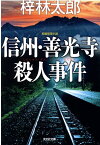 信州・善光寺殺人事件 （光文社文庫） [ 梓林太郎 ]