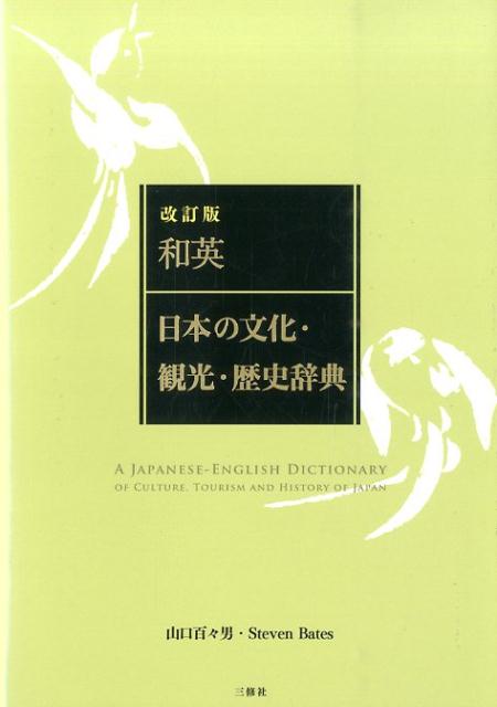 和英：日本の文化・観光・歴史辞典改訂版