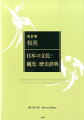 和英：日本の文化・観光・歴史辞典改訂版