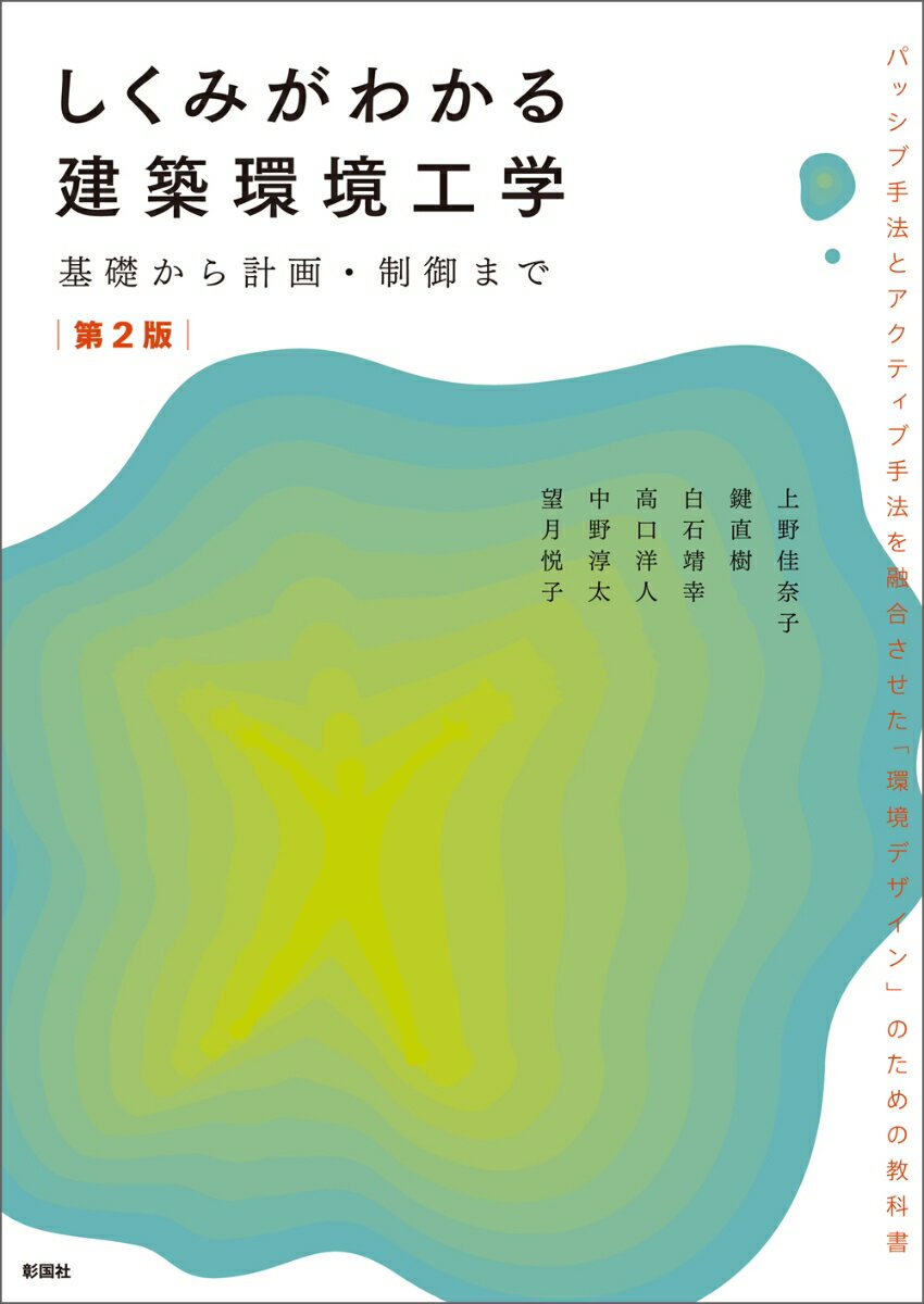 しくみがわかる建築環境工学 第2版