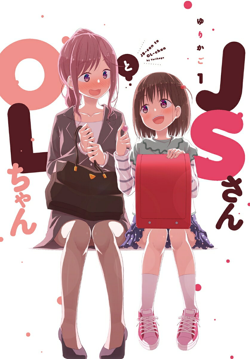 JSさんとOLちゃん（1）