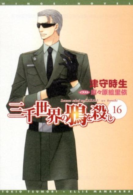 三千世界の鴉を殺し(16)