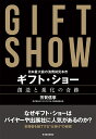 楽天楽天ブックス日本最大級の消費財見本市　ギフト・ショー　創造と進化の奇跡 [ 芳賀 信享 ]