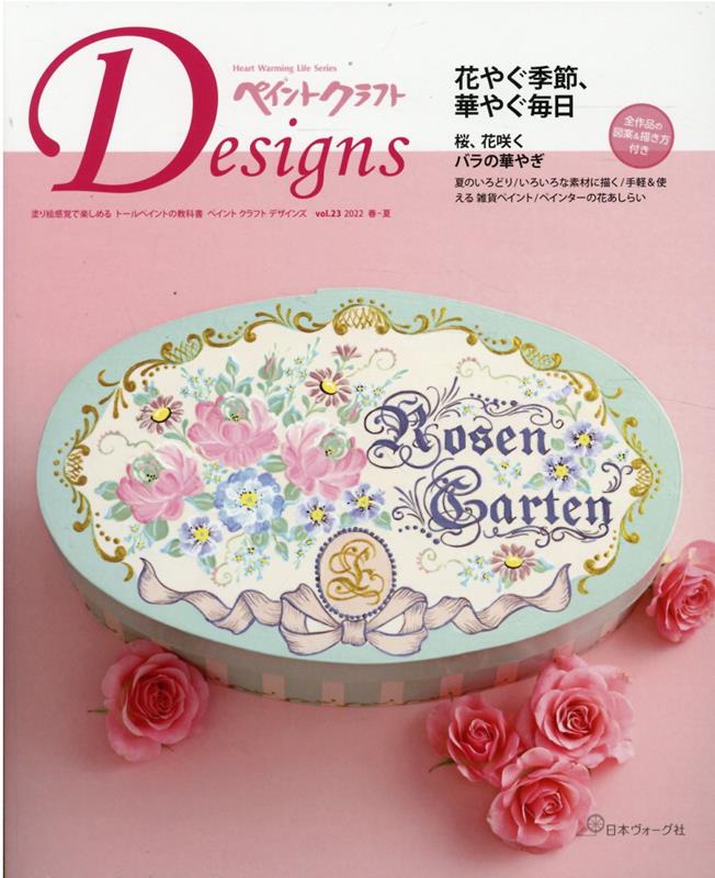 ペイントクラフトデザインズ（vol．23） 花やぐ季節、華やぐ毎日 （Heart　Warming　Life　Series）のサムネイル