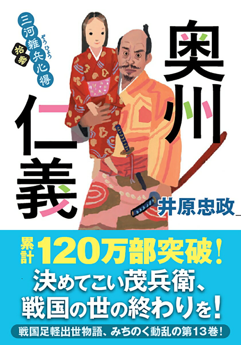 秀吉の命令により、北条氏の旧領である関東に移封となった徳川家。家康に従い、一族郎党を引き連れて江戸にやってきた茂兵衛だが、辺りは葦が生い茂る湿地ばかりのうえ、あちらこちらで土を掘ったり埋めたりと喧しい。そんな中、陸奥国、南部家の家臣、九戸政実が秀吉の奥州仕置に異を唱え反旗を翻した。井伊直政の寄騎として出陣することになった茂兵衛は、家康から例によって難題を押しつけられる。戦国足軽出世物語、反乱勃発の第十三弾！日本ど真ん中書店大賞２０２３受賞！