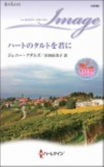 ハートのタルトを君に