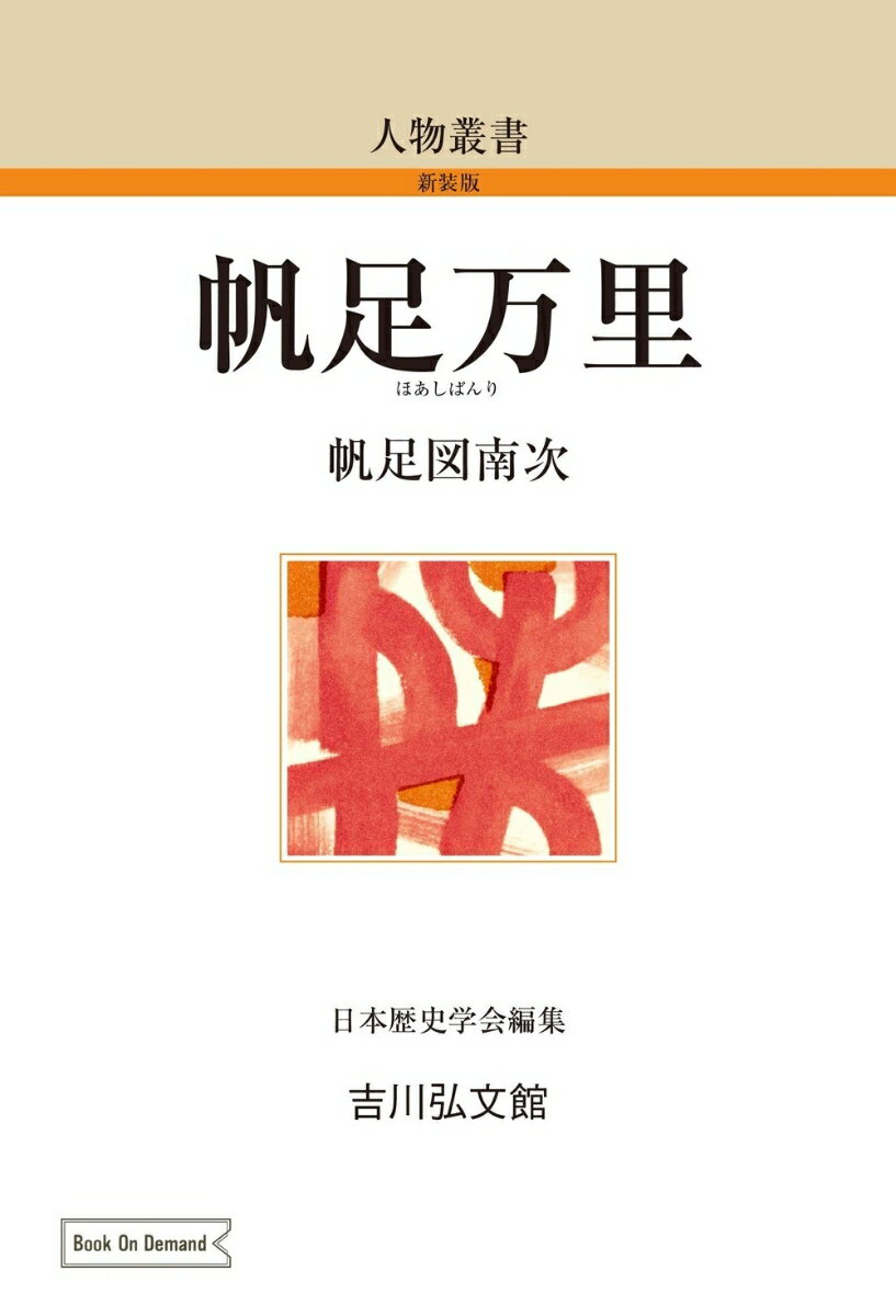 帆足万里（134） （人物叢書（オンデマンド版）） [ 帆足　図南次 ]