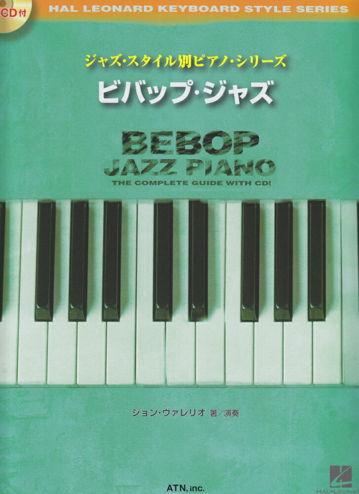 楽天楽天ブックスビバップ・ジャズ CD付 （ジャズ・スタイル別ピアノ・シリーズ）