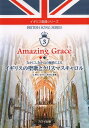 AMAZING GRACE なかにしあかねの編曲によるイギリスの聖歌とクリスマ （イギリス歌曲シリーズ） 辻裕久