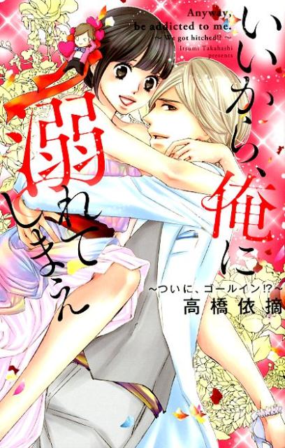 いいから、俺に溺れてしまえ