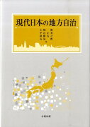 現代日本の地方自治