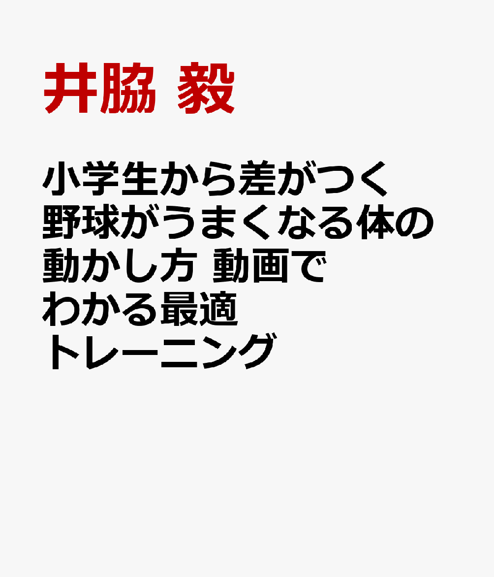 小学生から差がつく 野球がうまくなる体の動かし方 動画でわかる最適トレーニング