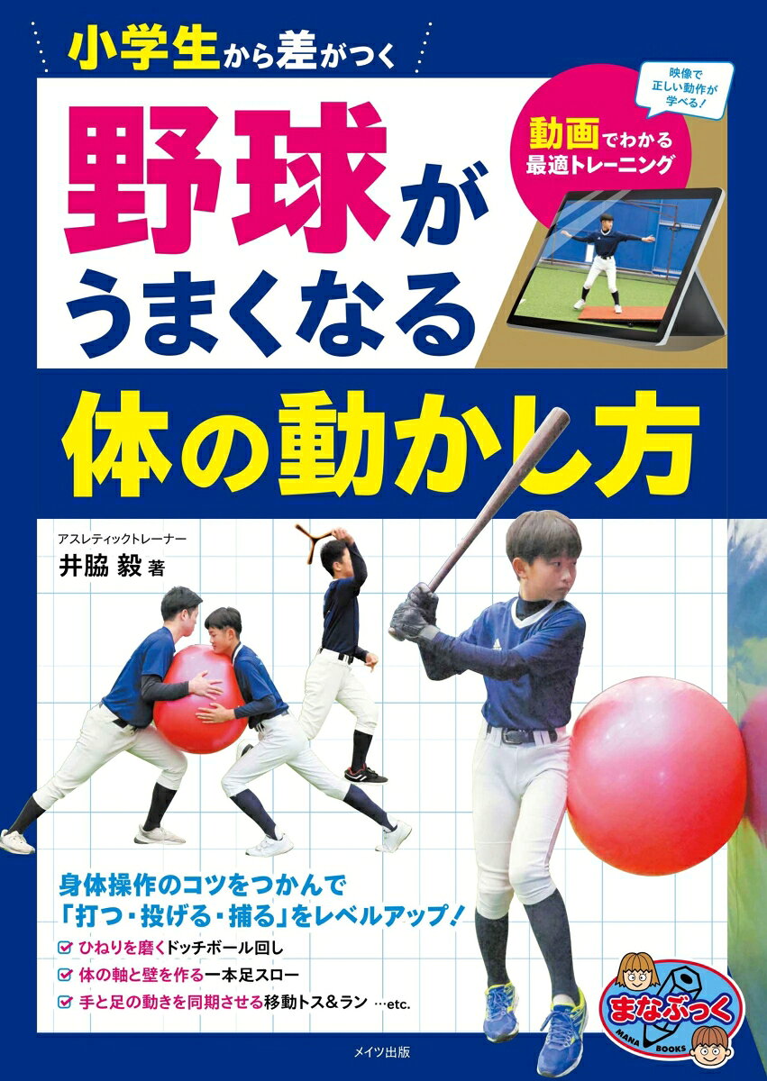 小学生から差がつく 野球がうまくなる体の動かし方 動画でわかる最適トレーニング