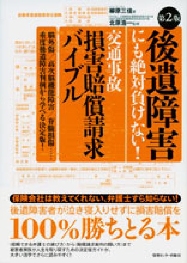 後遺障害にも絶対負けない！交通事故損害賠償請求バイブル第2版