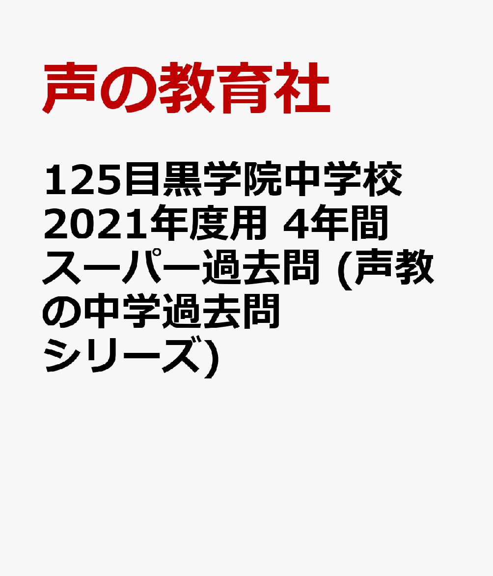 125目黒学院中学校 2021年度用 4年間スーパー過去問 (声教の中学過去問シリーズ)