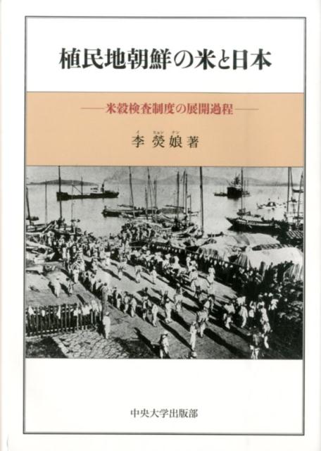 植民地朝鮮の米と日本 米穀検査制度の展開過程 （中央大学学術図書） [ 李ひょん娘 ]