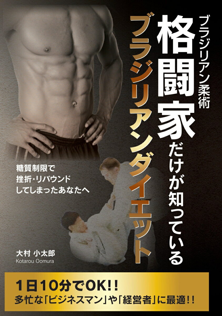 【POD】ブラジリアン柔術格闘家だけが知っているブラジリアンダイエット 糖質制限で挫折・リバウンドし..