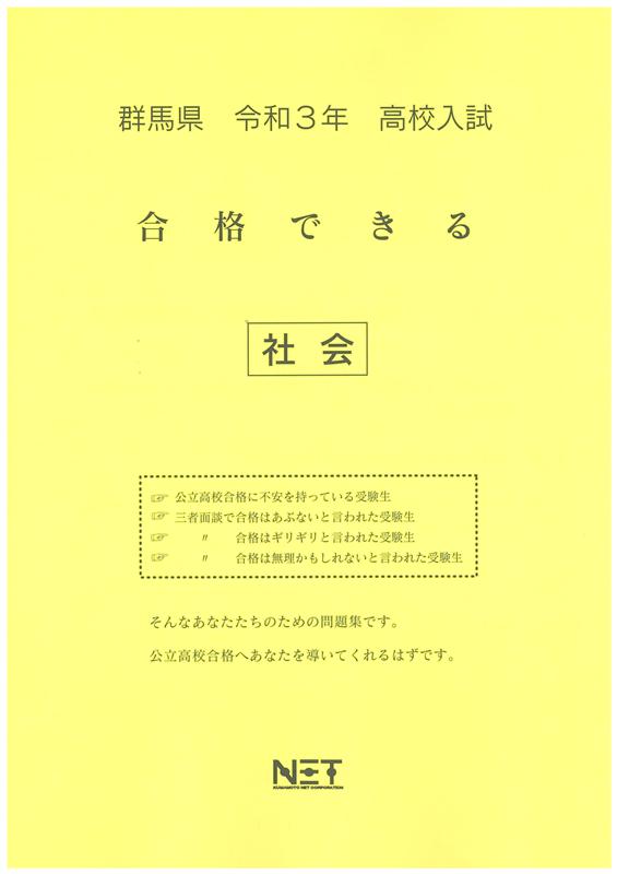 群馬県高校入試合格できる社会（令和3年度）