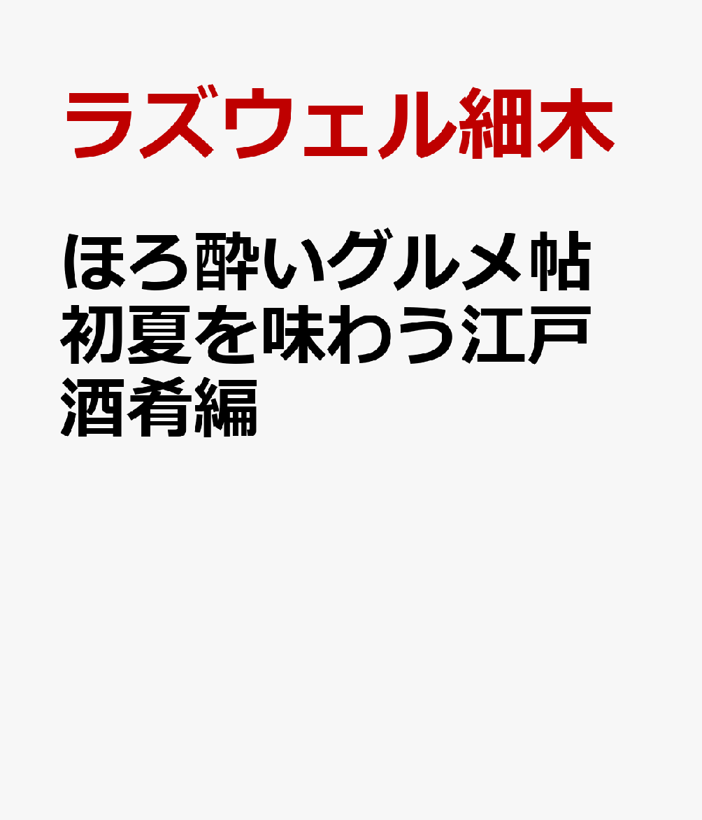 ほろ酔いグルメ帖 初夏を味わう江戸酒肴編