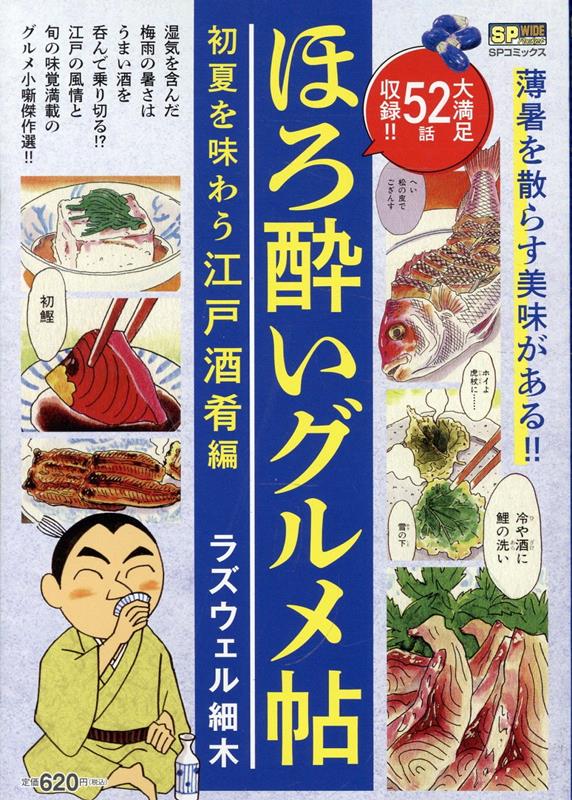 ほろ酔いグルメ帖 初夏を味わう江戸酒肴編