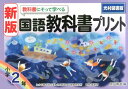 教科書にそって学べる国語教科書プリント（小学2年）新版 光村図書版 原田善造