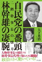 自民党の番頭 林幹雄の凄腕 二階幹事長の懐刀 大下英治