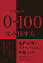 0→100(ゼロヒャク)生み出す力 