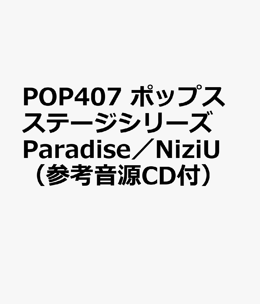 POP407 ポップスステージシリーズ Paradise／NiziU （参考音源CD付）