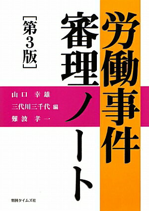 労働事件審理ノート第3版 [ 山口幸雄 ]