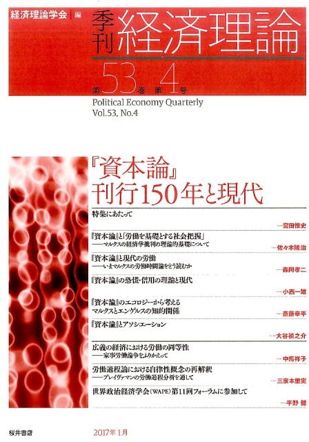 季刊経済理論（第53巻第4号） 『資本論』刊行150年と現代 [ 経済理論学会 ]