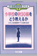 小学校の詩30編をどう教えるか