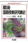 戦後国語授業研究論史