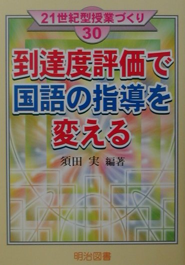 到達度評価で国語の指導を変える