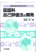 国語科自己評価法の開発