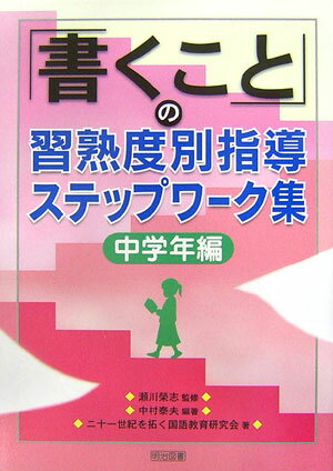 「書くこと」の習熟度別指導ステップワーク集（中学年編）