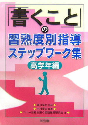 「書くこと」の習熟度別指導ステップワーク集（高学年編）