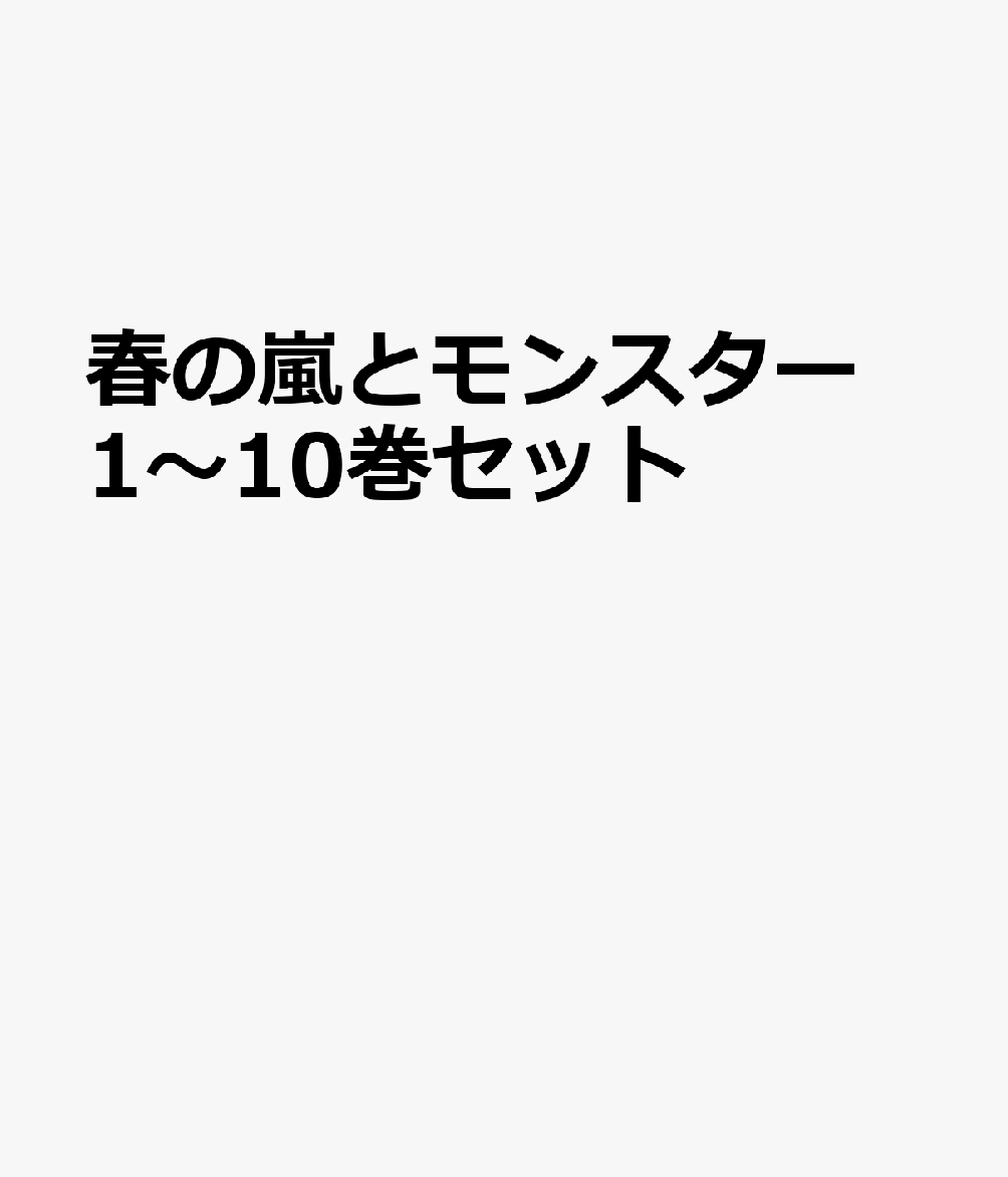 春の嵐とモンスター 1〜10巻セット