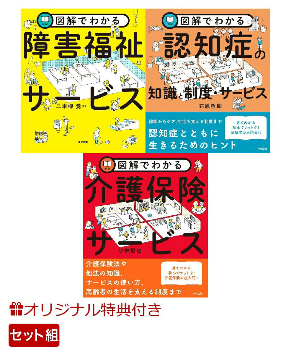 【楽天ブックス限定特典】【ケアマネ・相談援助職】制度サービスが図解でわかる3冊(オリジナルふせんセット)の表紙