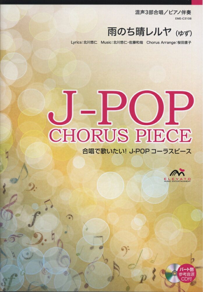EME-C3108　合唱J-POP　混声3部合唱／ピアノ伴奏　雨のち晴レルヤ　（ゆず）