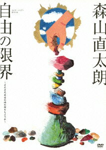 コンサートツアー2013-14『自由の限界』～そろそろ本当の俺の話をしようか～ [ 森山直太朗 ]