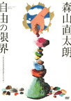 コンサートツアー2013-14『自由の限界』～そろそろ本当の俺の話をしようか～ [ 森山直太朗 ]