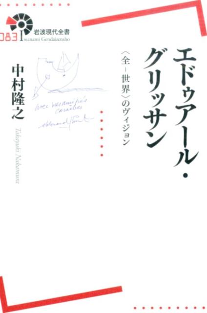 エドゥアール・グリッサン 〈全ー世界〉のヴィジョン （岩波現代全書） [ 中村 隆之 ]