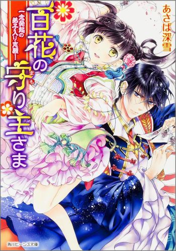 百花の守り主さま（一念発起の弟子入り志願！） （角川ビーンズ文庫） [ あさばみゆき ]