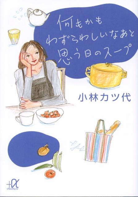 何もかもわずらわしいなあと思う日のスープ