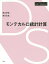 モンテカルロ統計計算