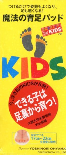 魔法の育足パッド大山式ジュニアfor KIDS