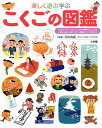 小学館 小学館の図鑑 プレNEO 小学館の子ども図鑑 プレNEO 楽しく遊ぶ学ぶ こくごの図鑑 小学館の子ども図鑑 プレNEO シリース゛ [ 青山 由紀 ]