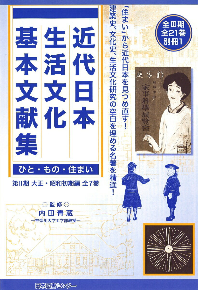 近代日本生活文化基本文献集（第2期（大正・昭和初期編））