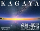 KAGAYA奇跡の風景CALENDAR天空からの贈り物（20