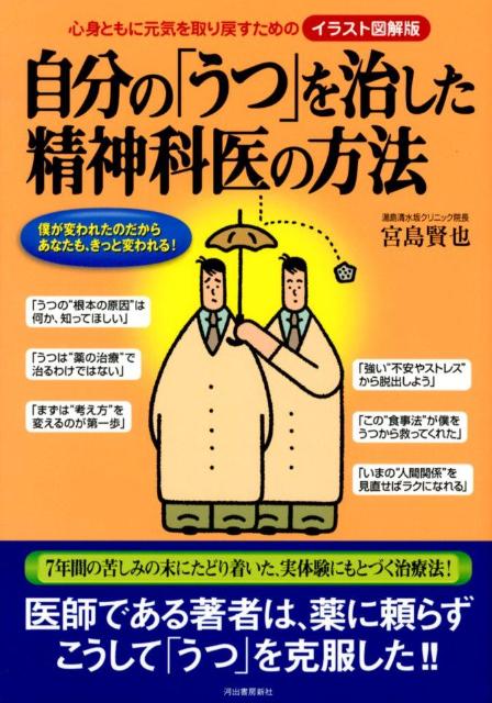 自分の「うつ」を治した精神科医の方法 心身ともに元気を取り戻すための 宮島 賢也